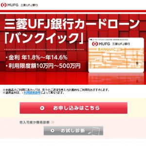 三菱ＵＦＪ銀行カードローン「バンクイック」